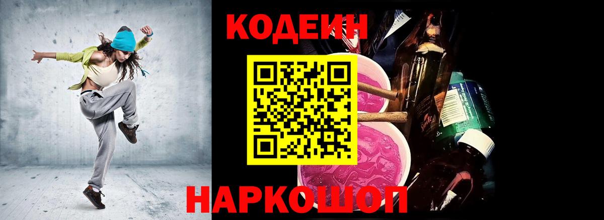 Codein напиток Lean (лин)  Вход с VPN  Губкин 